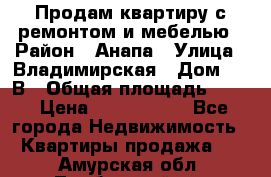 Продам квартиру с ремонтом и мебелью › Район ­ Анапа › Улица ­ Владимирская › Дом ­ 55В › Общая площадь ­ 42 › Цена ­ 2 700 000 - Все города Недвижимость » Квартиры продажа   . Амурская обл.,Тамбовский р-н